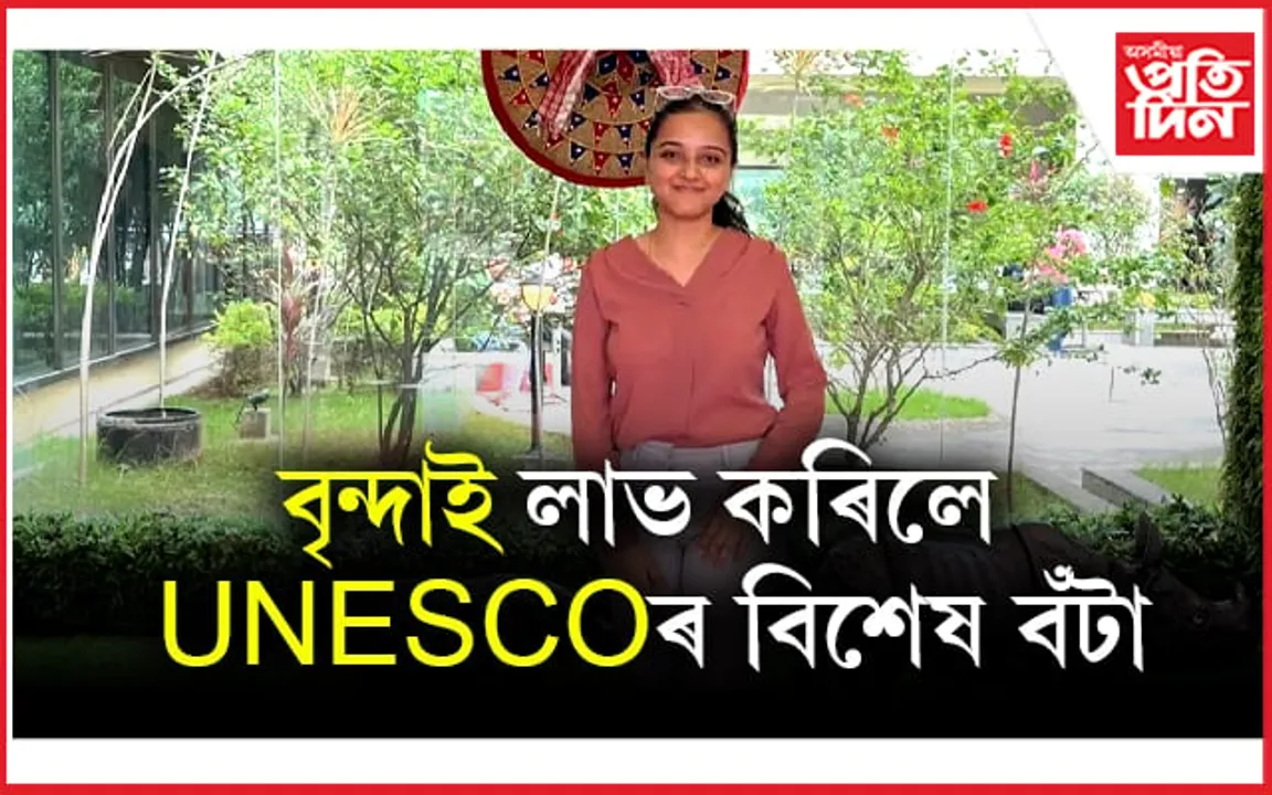 অসম কন্যাৰ সফলতা, লাভ কৰিলে আন্তঃ ৰাষ্ট্ৰীয় পৰ্যায়ৰ বিশেষ বঁটা...